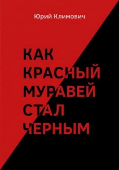 Как красный муравей стал черным - Юрий Климович Лучшие аудиокниги онлайн слушать бесплатно➝ Без остановки, полными циклами! ☆Более 100000 новых книг☆ ➝ Присоединяйтесь ✔️ audioknigi-onlain.com