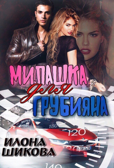 Милашка для грубияна - Илона Шикова Лучшие аудиокниги онлайн слушать бесплатно➝ Без остановки, полными циклами! ☆Более 100000 новых книг☆ ➝ Присоединяйтесь ✔️ audioknigi-onlain.com