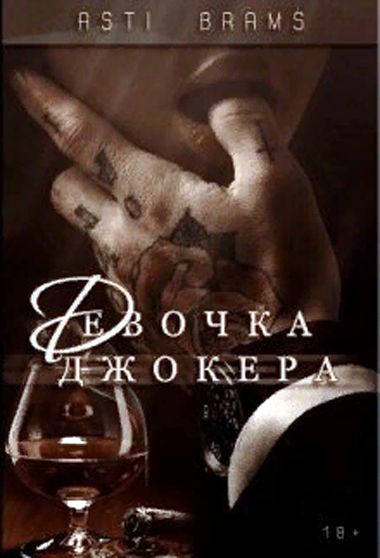 Девочка Джокера - Asti Brams Лучшие аудиокниги онлайн слушать бесплатно➝ Без остановки, полными циклами! ☆Более 100000 новых книг☆ ➝ Присоединяйтесь ✔️ audioknigi-onlain.com