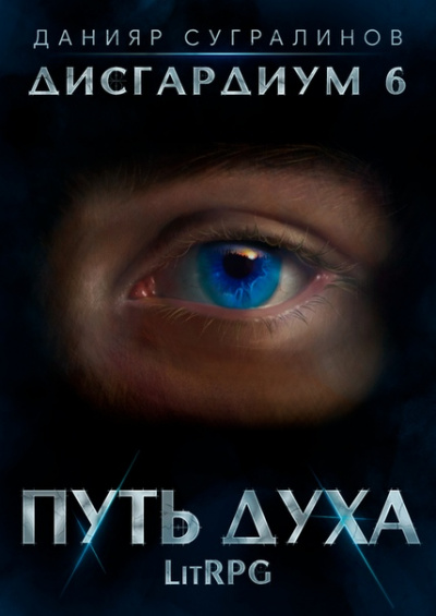 Путь духа - Данияр Сугралинов Лучшие аудиокниги онлайн слушать бесплатно➝ Без остановки, полными циклами! ☆Более 100000 новых книг☆ ➝ Присоединяйтесь ✔️ audioknigi-onlain.com