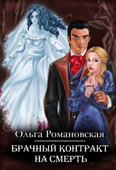 Брачный контракт на смерть - Ольга Романовская Лучшие аудиокниги онлайн слушать бесплатно➝ Без остановки, полными циклами! ☆Более 100000 новых книг☆ ➝ Присоединяйтесь ✔️ audioknigi-onlain.com