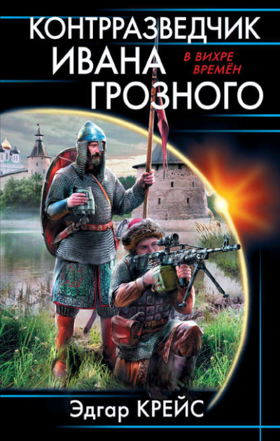 Контрразведчик Ивана Грозного - Эдгар Крейс Лучшие аудиокниги онлайн слушать бесплатно➝ Без остановки, полными циклами! ☆Более 100000 новых книг☆ ➝ Присоединяйтесь ✔️ audioknigi-onlain.com