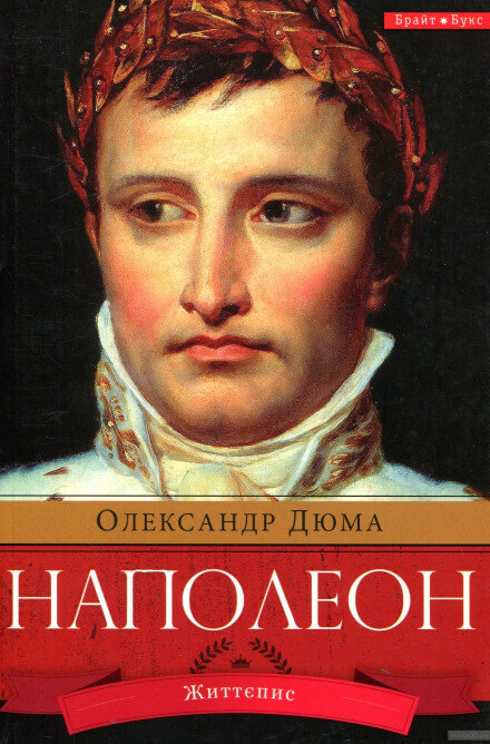 Наполеон. Жизнеописание - Александр Дюма Лучшие аудиокниги онлайн слушать бесплатно➝ Без остановки, полными циклами! ☆Более 100000 новых книг☆ ➝ Присоединяйтесь ✔️ audioknigi-onlain.com