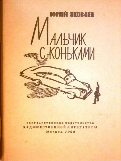 Мальчик с коньками - Юрий Яковлев Лучшие аудиокниги онлайн слушать бесплатно➝ Без остановки, полными циклами! ☆Более 100000 новых книг☆ ➝ Присоединяйтесь ✔️ audioknigi-onlain.com