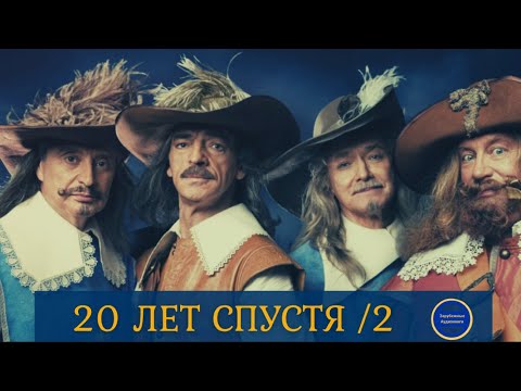 20 ЛЕТ СПУСТЯ (Александр Дюма) Приключения| Роман| Часть 2| Зарубежные Аудиокниги 2021 Лучшие аудиокниги онлайн слушать бесплатно➝ Без остановки, полными циклами! ☆Более 100000 новых книг☆ ➝ Присоединяйтесь ✔️ audioknigi-onlain.com