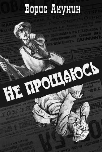 Не прощаюсь - Борис Акунин Лучшие аудиокниги онлайн слушать бесплатно➝ Без остановки, полными циклами! ☆Более 100000 новых книг☆ ➝ Присоединяйтесь ✔️ audioknigi-onlain.com