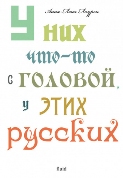 У них что-то с головой, у этих русских - Анна-Лена Лаурен Лучшие аудиокниги онлайн слушать бесплатно➝ Без остановки, полными циклами! ☆Более 100000 новых книг☆ ➝ Присоединяйтесь ✔️ audioknigi-onlain.com