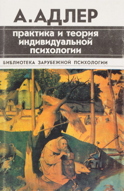 Практика и теория индивидуальной психологии - Альфред Адлер Лучшие аудиокниги онлайн слушать бесплатно➝ Без остановки, полными циклами! ☆Более 100000 новых книг☆ ➝ Присоединяйтесь ✔️ audioknigi-onlain.com