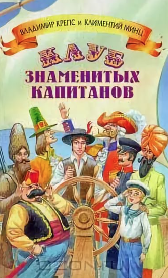 Клуб знаменитых капитанов 5 книг - Владимир Крепс, Климентий Минц Лучшие аудиокниги онлайн слушать бесплатно➝ Без остановки, полными циклами! ☆Более 100000 новых книг☆ ➝ Присоединяйтесь ✔️ audioknigi-onlain.com