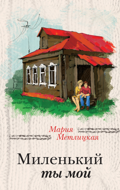 Миленький ты мой - Мария Метлицкая Лучшие аудиокниги онлайн слушать бесплатно➝ Без остановки, полными циклами! ☆Более 100000 новых книг☆ ➝ Присоединяйтесь ✔️ audioknigi-onlain.com