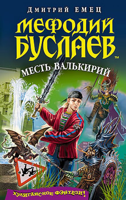 Месть Валькирий - Дмитрий Емец Лучшие аудиокниги онлайн слушать бесплатно➝ Без остановки, полными циклами! ☆Более 100000 новых книг☆ ➝ Присоединяйтесь ✔️ audioknigi-onlain.com