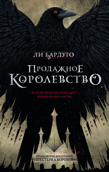 Продажное королевство - Ли Бардуго Лучшие аудиокниги онлайн слушать бесплатно➝ Без остановки, полными циклами! ☆Более 100000 новых книг☆ ➝ Присоединяйтесь ✔️ audioknigi-onlain.com