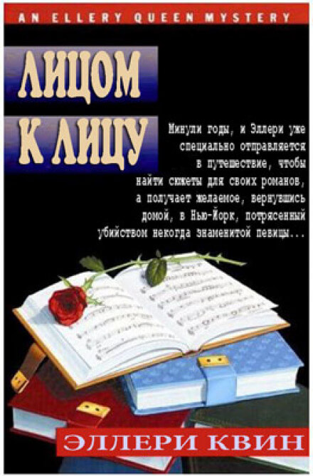 Лицом к лицу - Эллери Квин Лучшие аудиокниги онлайн слушать бесплатно➝ Без остановки, полными циклами! ☆Более 100000 новых книг☆ ➝ Присоединяйтесь ✔️ audioknigi-onlain.com
