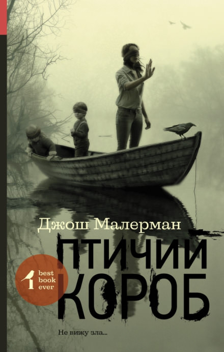 Птичий короб - Джош Малерман Лучшие аудиокниги онлайн слушать бесплатно➝ Без остановки, полными циклами! ☆Более 100000 новых книг☆ ➝ Присоединяйтесь ✔️ audioknigi-onlain.com