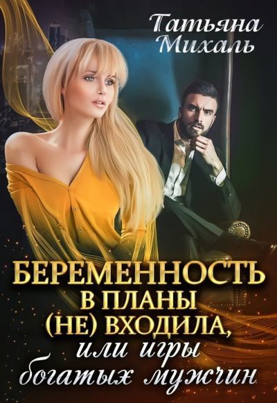 Беременность в планы (не) входила, или игры богатых мужчин - Татьяна Михаль Лучшие аудиокниги онлайн слушать бесплатно➝ Без остановки, полными циклами! ☆Более 100000 новых книг☆ ➝ Присоединяйтесь ✔️ audioknigi-onlain.com
