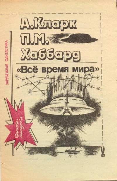 Всё время мира - Артур Кларк Лучшие аудиокниги онлайн слушать бесплатно➝ Без остановки, полными циклами! ☆Более 100000 новых книг☆ ➝ Присоединяйтесь ✔️ audioknigi-onlain.com