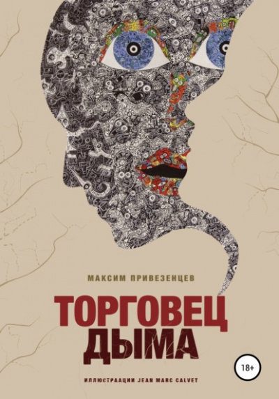 Торговец дыма - Максим Привезенцев Лучшие аудиокниги онлайн слушать бесплатно➝ Без остановки, полными циклами! ☆Более 100000 новых книг☆ ➝ Присоединяйтесь ✔️ audioknigi-onlain.com