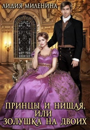 Принцы и нищая, или Золушка на двоих - Лидия Миленина Лучшие аудиокниги онлайн слушать бесплатно➝ Без остановки, полными циклами! ☆Более 100000 новых книг☆ ➝ Присоединяйтесь ✔️ audioknigi-onlain.com