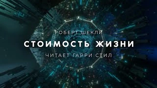 Стоимость жизни - Роберт Шекли Лучшие аудиокниги онлайн слушать бесплатно➝ Без остановки, полными циклами! ☆Более 100000 новых книг☆ ➝ Присоединяйтесь ✔️ audioknigi-onlain.com