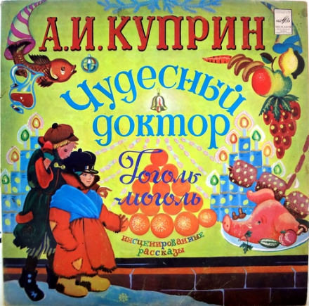 Чудесный доктор. Гоголь-моголь - Александр Куприн Лучшие аудиокниги онлайн слушать бесплатно➝ Без остановки, полными циклами! ☆Более 100000 новых книг☆ ➝ Присоединяйтесь ✔️ audioknigi-onlain.com