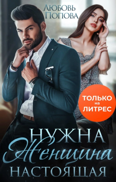 Нужна женщина - настоящая - Любовь Попова Лучшие аудиокниги онлайн слушать бесплатно➝ Без остановки, полными циклами! ☆Более 100000 новых книг☆ ➝ Присоединяйтесь ✔️ audioknigi-onlain.com