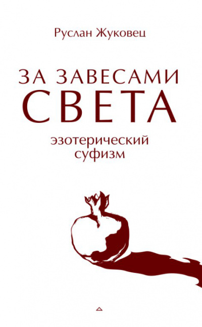За завесами света - Руслан Жуковец Лучшие аудиокниги онлайн слушать бесплатно➝ Без остановки, полными циклами! ☆Более 100000 новых книг☆ ➝ Присоединяйтесь ✔️ audioknigi-onlain.com