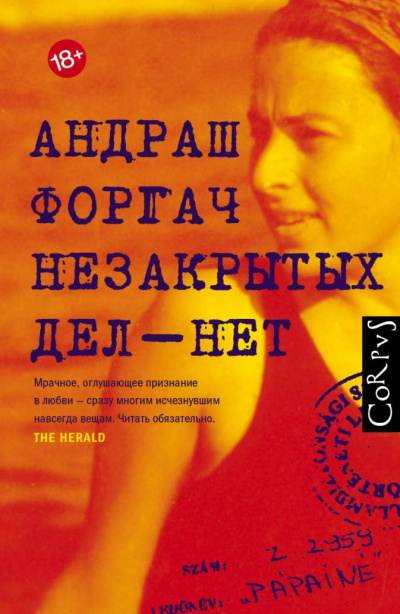 Незакрытых дел-нет - Андраш Форгач Лучшие аудиокниги онлайн слушать бесплатно➝ Без остановки, полными циклами! ☆Более 100000 новых книг☆ ➝ Присоединяйтесь ✔️ audioknigi-onlain.com