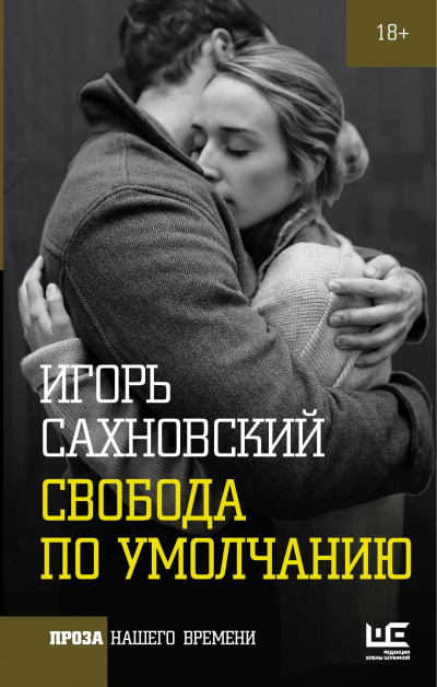 Свобода по умолчанию - Игорь Сахновский Лучшие аудиокниги онлайн слушать бесплатно➝ Без остановки, полными циклами! ☆Более 100000 новых книг☆ ➝ Присоединяйтесь ✔️ audioknigi-onlain.com