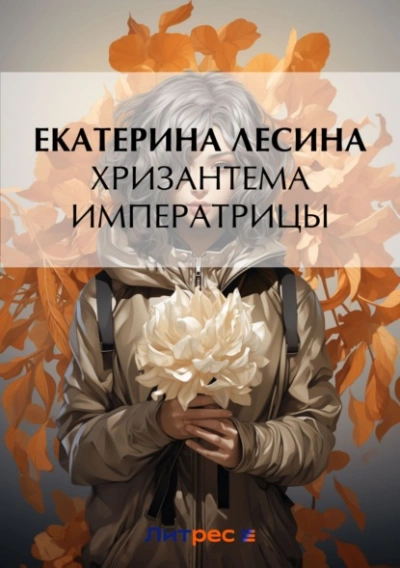 Хризантема императрицы - Екатерина Лесина Лучшие аудиокниги онлайн слушать бесплатно➝ Без остановки, полными циклами! ☆Более 100000 новых книг☆ ➝ Присоединяйтесь ✔️ audioknigi-onlain.com