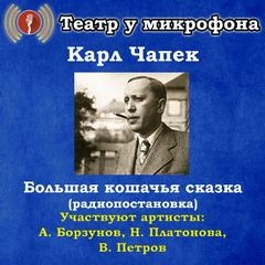 Большая кошачья сказка - Карл Чапек Лучшие аудиокниги онлайн слушать бесплатно➝ Без остановки, полными циклами! ☆Более 100000 новых книг☆ ➝ Присоединяйтесь ✔️ audioknigi-onlain.com