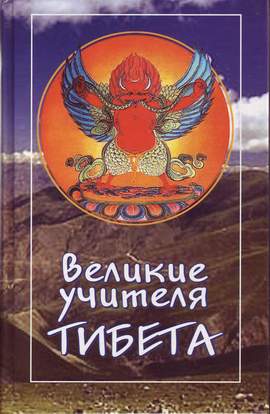 Великие учителя Тибета. Жизнь Миларепы -  Гьялпо Трактхунг Лучшие аудиокниги онлайн слушать бесплатно➝ Без остановки, полными циклами! ☆Более 100000 новых книг☆ ➝ Присоединяйтесь ✔️ audioknigi-onlain.com