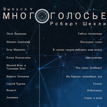 МногоГолосье. Роберт Шекли, часть 2 Лучшие аудиокниги онлайн слушать бесплатно➝ Без остановки, полными циклами! ☆Более 100000 новых книг☆ ➝ Присоединяйтесь ✔️ audioknigi-onlain.com