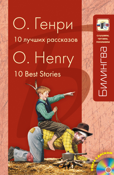 Десять лучших рассказов - Генри О. Лучшие аудиокниги онлайн слушать бесплатно➝ Без остановки, полными циклами! ☆Более 100000 новых книг☆ ➝ Присоединяйтесь ✔️ audioknigi-onlain.com