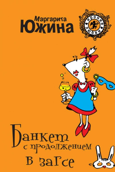 Банкет с продолжением в ЗАГСе - Маргарита Южина Лучшие аудиокниги онлайн слушать бесплатно➝ Без остановки, полными циклами! ☆Более 100000 новых книг☆ ➝ Присоединяйтесь ✔️ audioknigi-onlain.com