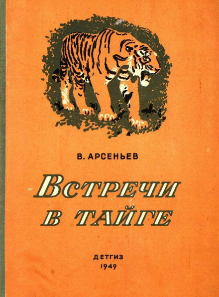 Встречив тайге - Владимир Арсеньев Лучшие аудиокниги онлайн слушать бесплатно➝ Без остановки, полными циклами! ☆Более 100000 новых книг☆ ➝ Присоединяйтесь ✔️ audioknigi-onlain.com