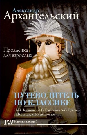 Путеводитель по классике - Продлёнка для Взрослых - Александр Архангельский Лучшие аудиокниги онлайн слушать бесплатно➝ Без остановки, полными циклами! ☆Более 100000 новых книг☆ ➝ Присоединяйтесь ✔️ audioknigi-onlain.com