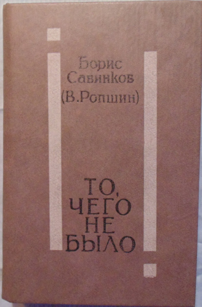 То, чего не было - Борис Савинков Лучшие аудиокниги онлайн слушать бесплатно➝ Без остановки, полными циклами! ☆Более 100000 новых книг☆ ➝ Присоединяйтесь ✔️ audioknigi-onlain.com