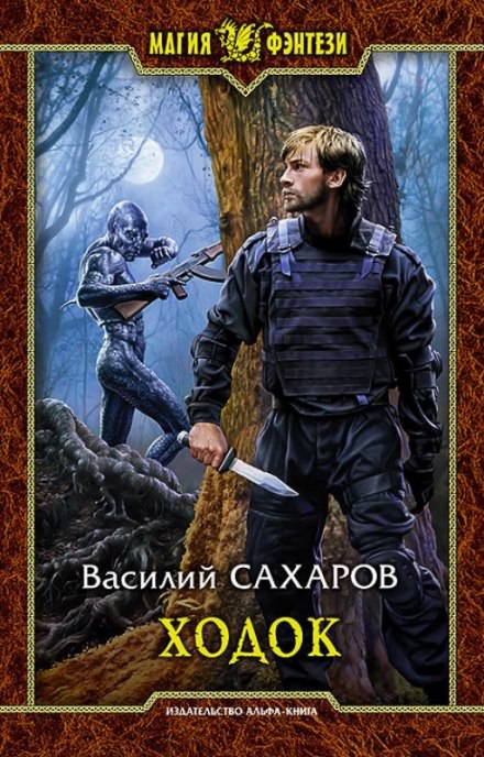 Ходок - Василий Сахаров Лучшие аудиокниги онлайн слушать бесплатно➝ Без остановки, полными циклами! ☆Более 100000 новых книг☆ ➝ Присоединяйтесь ✔️ audioknigi-onlain.com