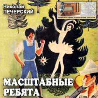 Масштабные ребята - Николай Печерский Лучшие аудиокниги онлайн слушать бесплатно➝ Без остановки, полными циклами! ☆Более 100000 новых книг☆ ➝ Присоединяйтесь ✔️ audioknigi-onlain.com