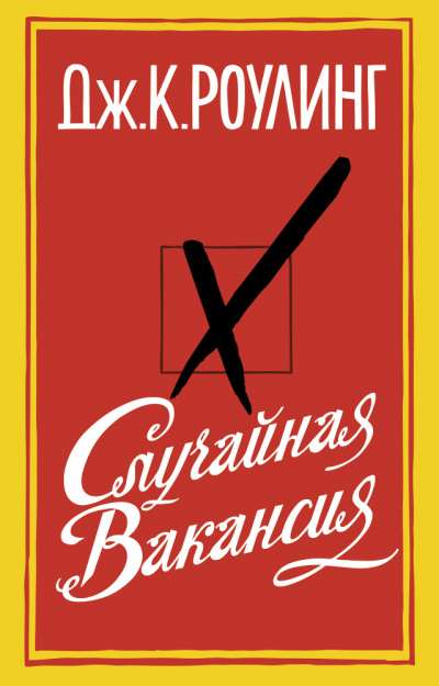 Случайная вакансия - Джоан Роулинг Лучшие аудиокниги онлайн слушать бесплатно➝ Без остановки, полными циклами! ☆Более 100000 новых книг☆ ➝ Присоединяйтесь ✔️ audioknigi-onlain.com
