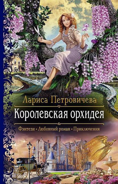Королевская орхидея - Лариса Петровичева Лучшие аудиокниги онлайн слушать бесплатно➝ Без остановки, полными циклами! ☆Более 100000 новых книг☆ ➝ Присоединяйтесь ✔️ audioknigi-onlain.com
