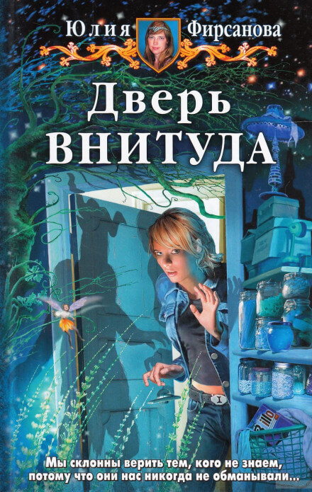 Дверь ВНИТУДА - Юлия Фирсанова Лучшие аудиокниги онлайн слушать бесплатно➝ Без остановки, полными циклами! ☆Более 100000 новых книг☆ ➝ Присоединяйтесь ✔️ audioknigi-onlain.com