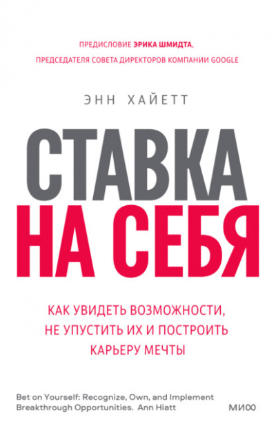Ставка на себя. Как увидеть возможности, не упустить их и построить карьеру мечты - Энн Хайетт Лучшие аудиокниги онлайн слушать бесплатно➝ Без остановки, полными циклами! ☆Более 100000 новых книг☆ ➝ Присоединяйтесь ✔️ audioknigi-onlain.com