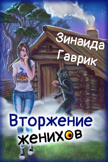 Вторжение женихов - Зинаида Гаврик Лучшие аудиокниги онлайн слушать бесплатно➝ Без остановки, полными циклами! ☆Более 100000 новых книг☆ ➝ Присоединяйтесь ✔️ audioknigi-onlain.com