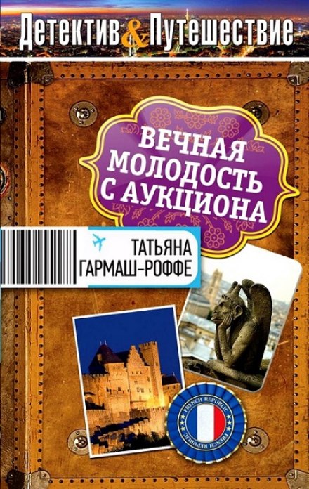 Вечная молодость с аукциона - Татьяна Гармаш-Роффе Лучшие аудиокниги онлайн слушать бесплатно➝ Без остановки, полными циклами! ☆Более 100000 новых книг☆ ➝ Присоединяйтесь ✔️ audioknigi-onlain.com