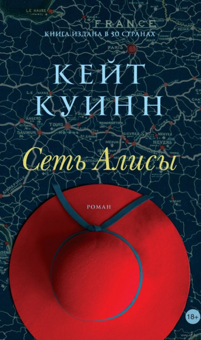 Сеть Алисы - Кейт Куинн Лучшие аудиокниги онлайн слушать бесплатно➝ Без остановки, полными циклами! ☆Более 100000 новых книг☆ ➝ Присоединяйтесь ✔️ audioknigi-onlain.com
