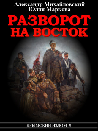 Крымский излом - Александр Михайловский, Александр Харников Лучшие аудиокниги онлайн слушать бесплатно➝ Без остановки, полными циклами! ☆Более 100000 новых книг☆ ➝ Присоединяйтесь ✔️ audioknigi-onlain.com