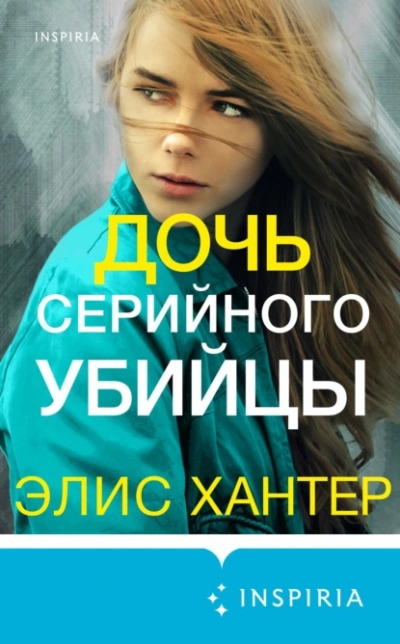 Дочь серийного убийцы - Элис Хантер Лучшие аудиокниги онлайн слушать бесплатно➝ Без остановки, полными циклами! ☆Более 100000 новых книг☆ ➝ Присоединяйтесь ✔️ audioknigi-onlain.com