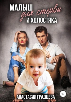 Малыш для стервы и холостяка - Анастасия Градцева Лучшие аудиокниги онлайн слушать бесплатно➝ Без остановки, полными циклами! ☆Более 100000 новых книг☆ ➝ Присоединяйтесь ✔️ audioknigi-onlain.com