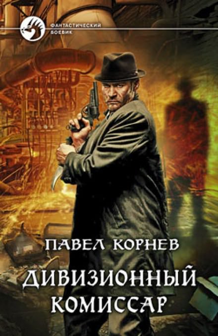 Дивизионный комиссар - Павел Корнев Лучшие аудиокниги онлайн слушать бесплатно➝ Без остановки, полными циклами! ☆Более 100000 новых книг☆ ➝ Присоединяйтесь ✔️ audioknigi-onlain.com